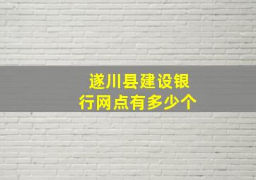 遂川县建设银行网点有多少个