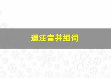 遏注音并组词