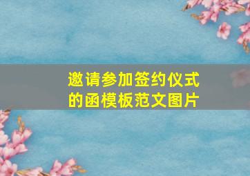 邀请参加签约仪式的函模板范文图片