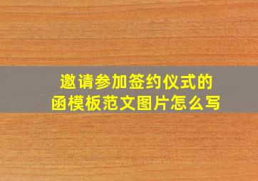 邀请参加签约仪式的函模板范文图片怎么写