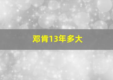 邓肯13年多大