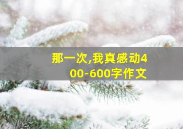 那一次,我真感动400-600字作文