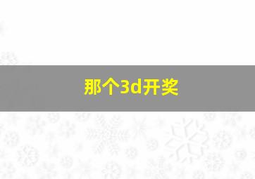 那个3d开奖