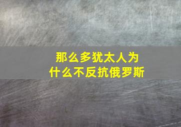 那么多犹太人为什么不反抗俄罗斯