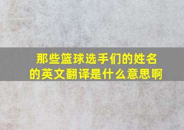 那些篮球选手们的姓名的英文翻译是什么意思啊