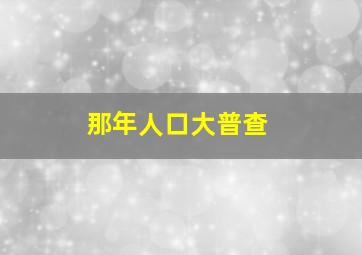 那年人口大普查