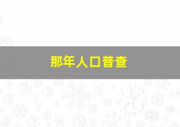 那年人口普查