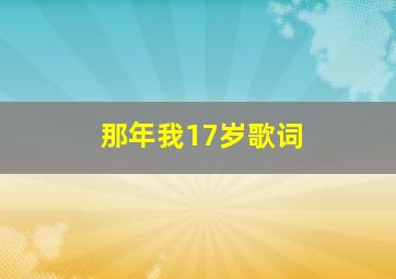 那年我17岁歌词