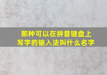 那种可以在拼音键盘上写字的输入法叫什么名字