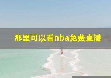 那里可以看nba免费直播