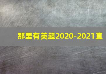 那里有英超2020-2021直