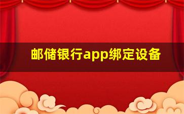 邮储银行app绑定设备