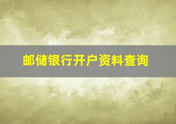 邮储银行开户资料查询