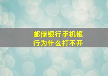 邮储银行手机银行为什么打不开