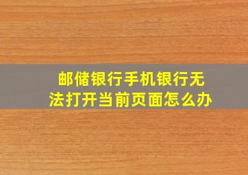 邮储银行手机银行无法打开当前页面怎么办