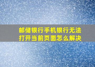 邮储银行手机银行无法打开当前页面怎么解决