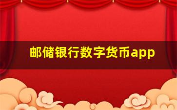 邮储银行数字货币app