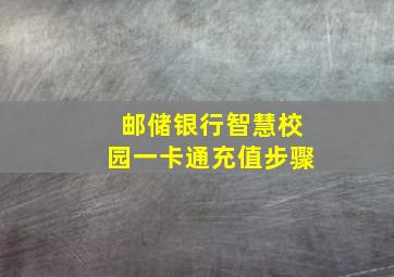 邮储银行智慧校园一卡通充值步骤