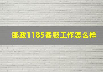 邮政1185客服工作怎么样