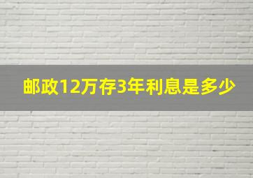 邮政12万存3年利息是多少