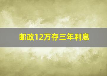 邮政12万存三年利息