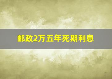 邮政2万五年死期利息