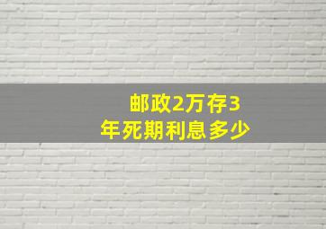 邮政2万存3年死期利息多少