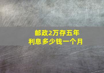 邮政2万存五年利息多少钱一个月