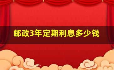 邮政3年定期利息多少钱