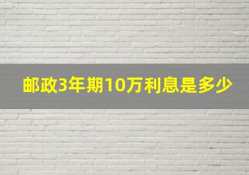 邮政3年期10万利息是多少