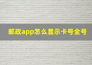 邮政app怎么显示卡号全号