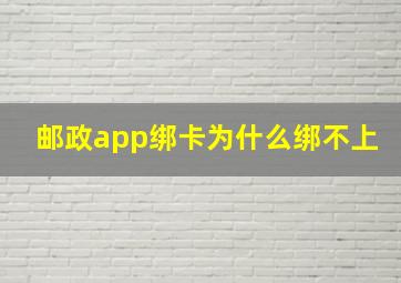 邮政app绑卡为什么绑不上