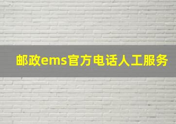 邮政ems官方电话人工服务