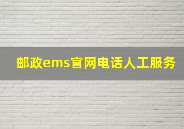 邮政ems官网电话人工服务