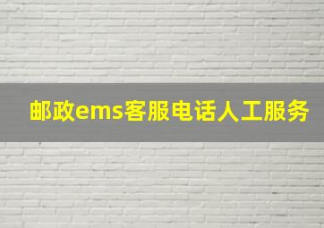 邮政ems客服电话人工服务