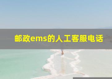 邮政ems的人工客服电话