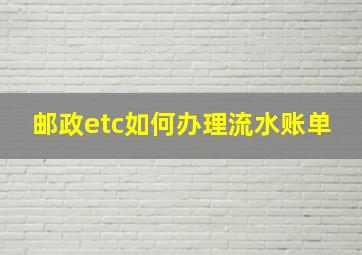 邮政etc如何办理流水账单