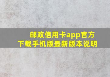 邮政信用卡app官方下载手机版最新版本说明