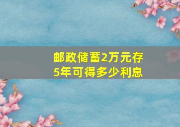 邮政储蓄2万元存5年可得多少利息