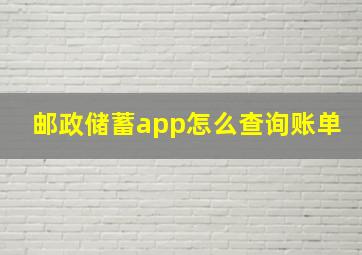 邮政储蓄app怎么查询账单