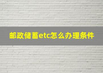 邮政储蓄etc怎么办理条件