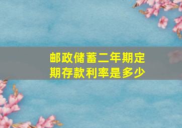 邮政储蓄二年期定期存款利率是多少