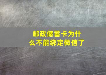 邮政储蓄卡为什么不能绑定微信了