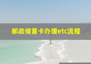 邮政储蓄卡办理etc流程