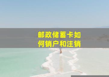 邮政储蓄卡如何销户和注销