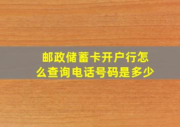 邮政储蓄卡开户行怎么查询电话号码是多少