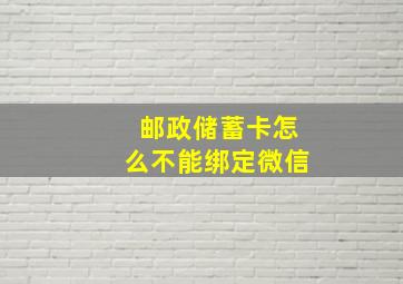 邮政储蓄卡怎么不能绑定微信