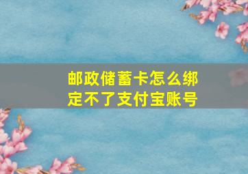 邮政储蓄卡怎么绑定不了支付宝账号