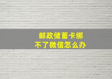 邮政储蓄卡绑不了微信怎么办