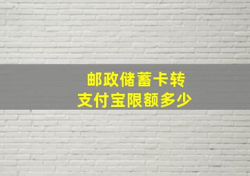 邮政储蓄卡转支付宝限额多少